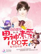 顶级盛宠：男神索爱100天