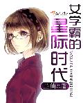 女学霸的星际时代