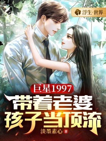 巨星1997：带着老婆孩子当顶流