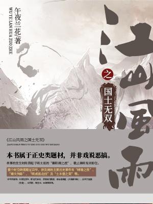 江山风雨之国士无双