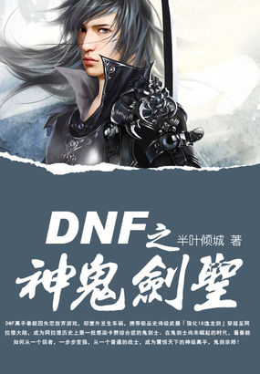 DNF之神鬼剑圣