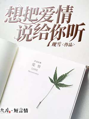 想把爱情说给你听