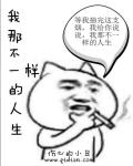 我那不一样的一生