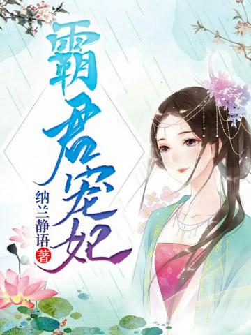 霸君宠妃