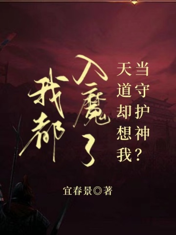 我都入魔了，天道却想我当守护神？