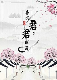 君求道，吾求君