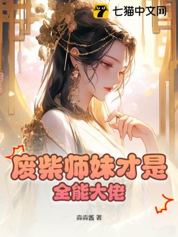 废柴师妹才是全能大佬