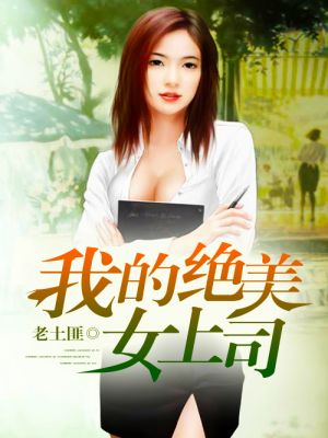 我的绝美女上司1