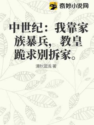 中世纪：我靠家族暴兵，教皇跪求别拆家