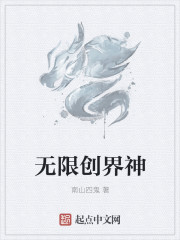 无限创界神