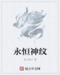 永恒神纹