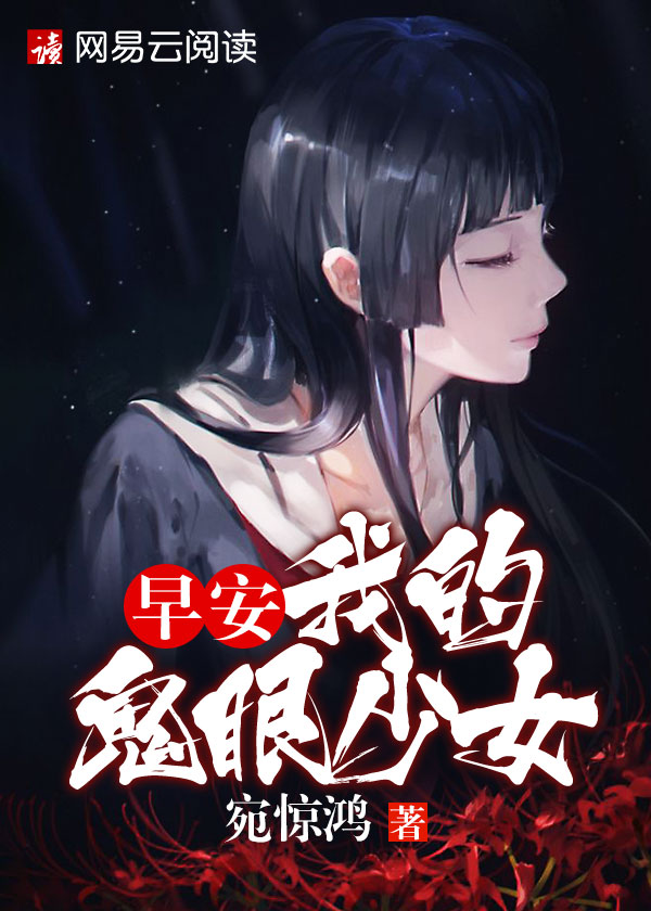 早安，我的鬼眼少女