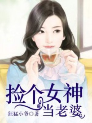 捡个女神当老婆1