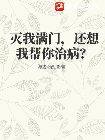 灭我满门，还想我帮你治病？