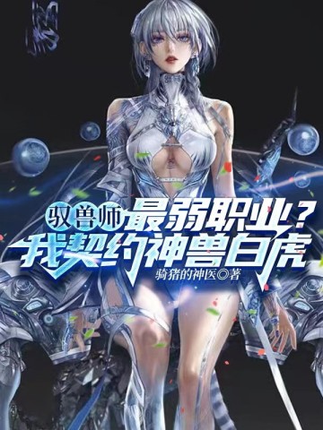 驭兽师最弱职业？我契约神兽白虎