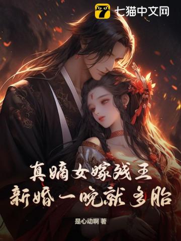 真嫡女嫁残王，新婚一晚就多胎