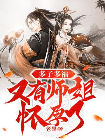 多子多福，又有师姐怀孕了