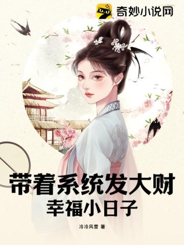 带着系统发大财，幸福小日子