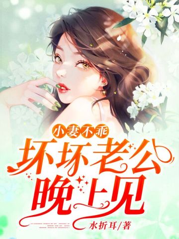 小妻不乖：坏坏老公，晚上见