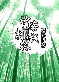 [剑灵+综武侠]竹林村客栈