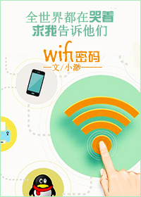 全世界都在哭着求我告诉他们wifi密码