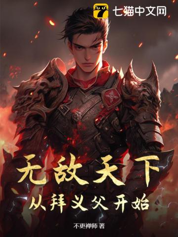 无敌天下：从拜义父开始