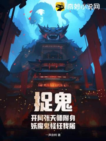 捉鬼：开局张天师附身，妖魔鬼怪任我屠