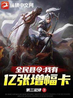 全民县令：我有亿张增幅卡