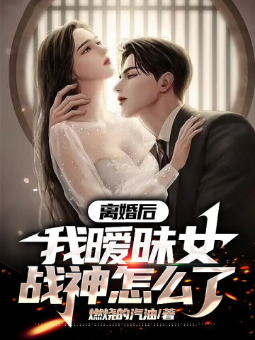 离婚后，我暧昧女战神怎么了