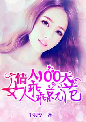 情人100天：女人乖乖就范