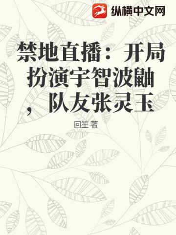 禁地直播：开局扮演宇智波鼬，队友张灵玉