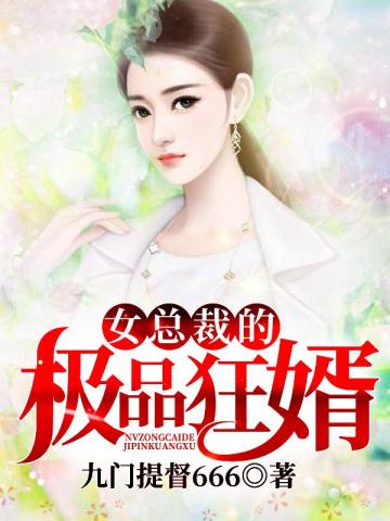 女总裁的极品狂婿