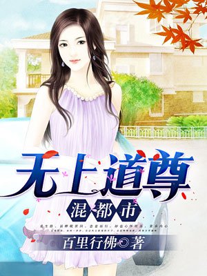 无上道尊混都市