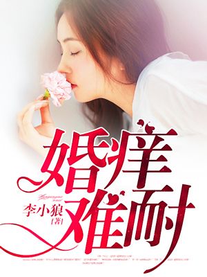 婚痒难耐