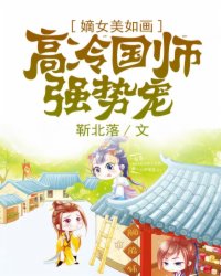 嫡女美如画：高冷国师强势宠