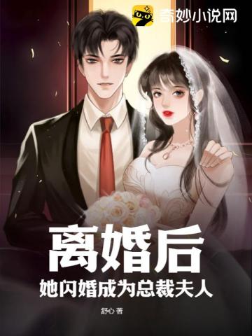 离婚后，她闪婚成为总裁夫人