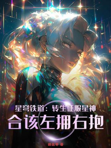 星穹铁道：转生征服星神，合该左拥右抱！