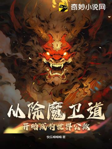 从除魔卫道开始成为世界公敌