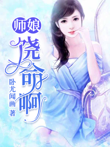 师娘，饶命啊