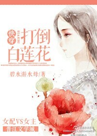 快穿之打倒白莲花