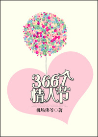 366个情人节