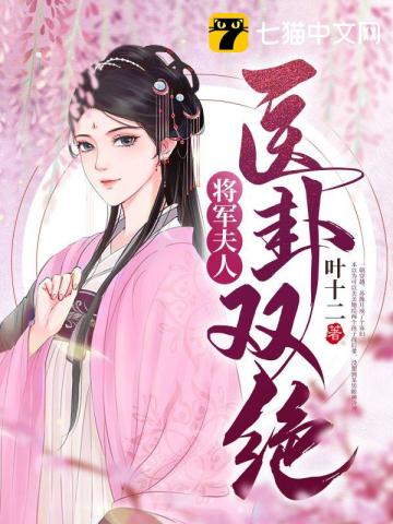 将军夫人医卦双绝