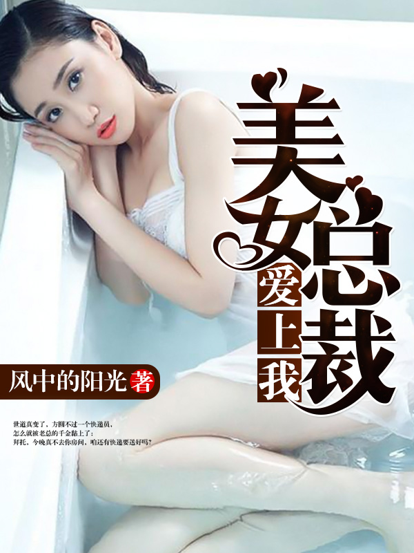 美女总裁爱上我2