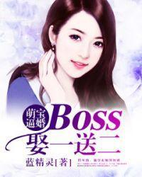 萌宝逼婚：boss娶一送二