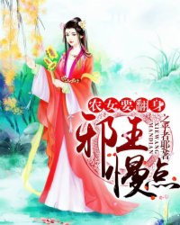 农女要翻身：邪王，慢点