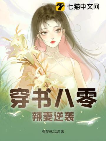 穿书八零辣妻逆袭