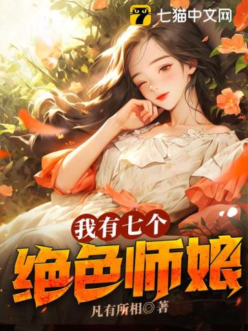 我有七个绝色师娘