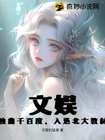 文娱：独曲千百度，入选北大教材